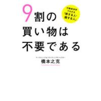 ９割の買い物は不要である―行動経済学でわかる「得する人・損する人」 | 紀伊國屋書店