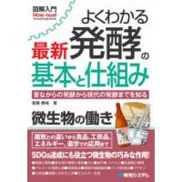 Ｈｏｗ−ｎｕａｌ　ｖｉｓｕａｌ　ｇｕｉｄｅ　ｂｏｏｋ  よくわかる最新発酵の基本と仕組み | 紀伊國屋書店