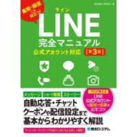 ＬＩＮＥ完全マニュアル公式アカウント対応 （第３版） | 紀伊國屋書店