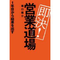 即決！営業道場　１年目から結果を出す | 紀伊國屋書店