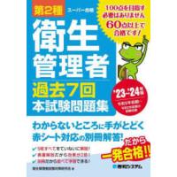 第２種衛生管理者過去７回本試験問題集〈’２３〜’２４年版〉 | 紀伊國屋書店