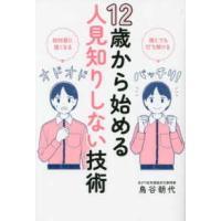 １２歳から始める人見知りしない技術―誰とでも打ち解ける　初対面に強くなる | 紀伊國屋書店