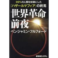 世界革命前夜―９９％の人類を奴隷にした「ハザールマフィア」の終焉 | 紀伊國屋書店