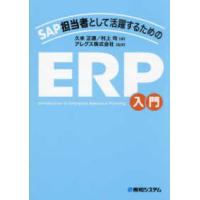 ＳＡＰ担当者として活躍するためのＥＲＰ入門 | 紀伊國屋書店