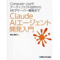 Ｃｌａｕｄｅ　ＡＩエージェント開発入門―Ｃｏｍｐｕｔｅｒ　Ｕｓｅやアーティファクト自作からＭＣＰサーバー構築まで | 紀伊國屋書店Yahoo!店