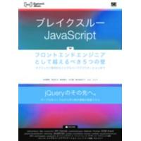 ＷＥＢ　Ｅｎｇｉｎｅｅｒ’ｓ　Ｂｏｏｋｓ  ブレイクスルーＪａｖａＳｃｒｉｐｔ―フロントエンドエンジニアとして越えるべき５つの壁　オブジェクト指向から | 紀伊國屋書店