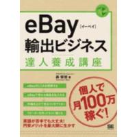 ｅＢａｙ輸出ビジネス達人養成講座 | 紀伊國屋書店