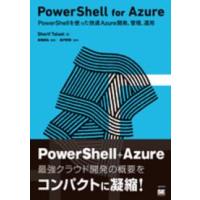 ＰｏｗｅｒＳｈｅｌｌ　ｆｏｒ　Ａｚｕｒｅ―ＰｏｗｅｒＳｈｅｌｌを使った快速Ａｚｕｒｅ開発、管理、運用 | 紀伊國屋書店