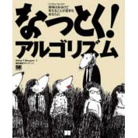 なっとく！アルゴリズム―興味はあるけど考えることが苦手なあなたに | 紀伊國屋書店