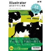 Ｉｌｌｕｓｔｒａｔｏｒ　逆引きデザイン事典―ＣＣ／ＣＳ６／ＣＳ５／ＣＳ４／ＣＳ３対応 （増補改訂版） | 紀伊國屋書店