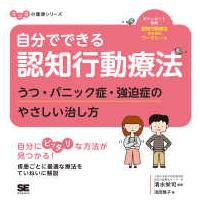 ココロの健康シリーズ  自分でできる認知行動療法―うつ・パニック症・強迫症のやさしい治し方 | 紀伊國屋書店Yahoo!店