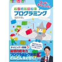 ぼうけんキッズ  コードでチャレンジ！マインクラフトプログラミング | 紀伊國屋書店