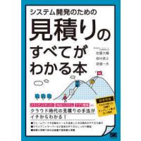 システム開発のための見積りのすべてがわかる本 | 紀伊國屋書店