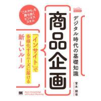 ＭａｒｋｅＺｉｎｅ　ＢＯＯＫＳ  デジタル時代の基礎知識『商品企画』―「インサイト」で多様化するニーズに届ける新しいルール | 紀伊國屋書店