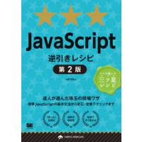 ＪａｖａＳｃｒｉｐｔ逆引きレシピ （第２版） | 紀伊國屋書店