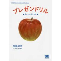 プレゼンドリル―伝えかた・話しかた | 紀伊國屋書店