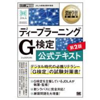 ＥＸＡＭＰＲＥＳＳ　深層学習教科書  ディープラーニングＧ検定（ジェネラリスト）公式テキスト （第２版） | 紀伊國屋書店