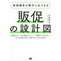新規顧客が勝手にあつまる販促の設計図―「営業スタッフを使わない」「下請けもやらない」中小企業が売上を伸ばすための法則 | 紀伊國屋書店Yahoo!店