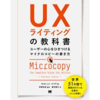 ＵＸライティングの教科書 - ユーザーの心をひきつけるマイクロコピーの書き方 | 紀伊國屋書店