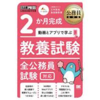 ＥＸＡＭＰＲＥＳＳ　公務員教科書  ２か月完成　動画とアプリで学ぶ教養試験全公務員試験対応 | 紀伊國屋書店