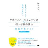 ＩＴビジネスの現場で役立つ　中国サイバーセキュリティ法＆個人情報保護法実践対策ガイド〈２０２２‐２０２３年版〉 | 紀伊國屋書店