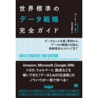 世界標準のデータ戦略完全ガイド―データセンスを磨く事例から、データの種類と仕組み、戦略策定のステップまで | 紀伊國屋書店