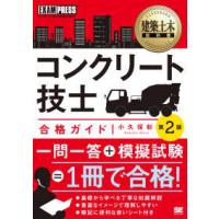 ＥＸＡＭＰＲＥＳＳ  コンクリート技士合格ガイド―コンクリート技士試験学習書 （第２版） | 紀伊國屋書店