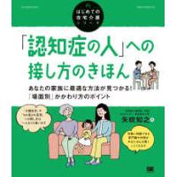 はじめての在宅介護シリーズ  「認知症の人」への接し方のきほん―あなたの家族に最適な方法が見つかる！「場面別」かかわり方のポイント | 紀伊國屋書店