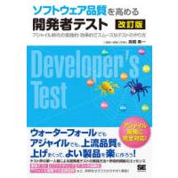 ソフトウェア品質を高める開発者テスト―アジャイル時代の実践的・効率的でスムーズなテストのやり方 （改訂版） | 紀伊國屋書店
