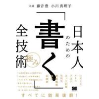 日本人のための「書く」全技術“極み” | 紀伊國屋書店Yahoo!店