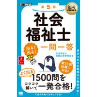 ＥＸＡＭＰＲＥＳＳ　福祉教科書  社会福祉士出る！出る！一問一答 （第５版） | 紀伊國屋書店