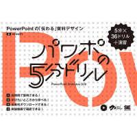 パワポの５分ドリル―ＰｏｗｅｒＰｏｉｎｔの「伝わる」資料デザイン | 紀伊國屋書店