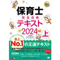 ＥＸＡＭＰＲＥＳＳ　福祉教科書  保育士完全合格テキスト〈２０２４年版　上〉 | 紀伊國屋書店