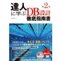 達人に学ぶＤＢ設計徹底指南書 （第２版） | 紀伊國屋書店Yahoo!店