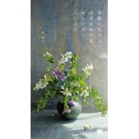 ［カレンダー］  季節のしつらい小さな和の花カレンダー 〈２０２６〉 | 紀伊國屋書店Yahoo!店
