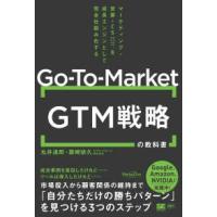 ＭａｒｋｅＺｉｎｅ　ＢＯＯＫＳ  ＧＴＭ（Ｇｏ‐Ｔｏ‐Ｍａｒｋｅｔ）戦略の教科書―マーケティング・営業・ＣＳを成長エンジンとして完全仕組み化する | 紀伊國屋書店Yahoo!店