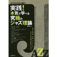 ワンランク上に挑む！実践！本気で学べる究極のジャズ理論―自分の演奏、作曲、アレンジに活かせる理論が習得できる！ | 紀伊國屋書店Yahoo!店