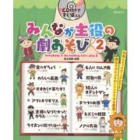 ＣＤ付きですぐ使える　みんなが主役の劇あそび〈２〉均等にキャスティングができ、劇あそびにふさわしいシナリオを厳選！ | 紀伊國屋書店