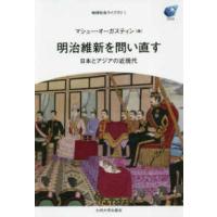地球社会ライブラリ  明治維新を問い直す―日本とアジアの近現代 | 紀伊國屋書店