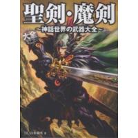 大全シリーズ  聖剣・魔剣―神話世界の武器大全 | 紀伊國屋書店