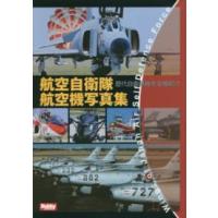 ホビージャパンｍｏｏｋ  航空自衛隊航空機写真集 - 歴代自衛隊機を全機紹介 | 紀伊國屋書店