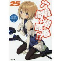 ＨＪ文庫  六畳間の侵略者！？〈２５〉 | 紀伊國屋書店