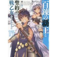 ＨＪ文庫  百錬の覇王と聖約の戦乙女（ヴァルキュリア）〈１３〉 | 紀伊國屋書店