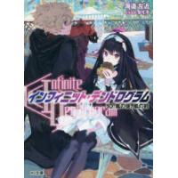 ＨＪ文庫  “Ｉｎｆｉｎｉｔｅ　Ｄｅｎｄｒｏｇｒａｍ”‐インフィニット・デンドログラム‐〈１０〉嵐の後、嵐の前 | 紀伊國屋書店