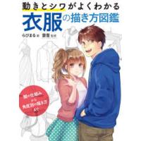 動きとシワがよくわかる衣服の描き方図鑑―服の仕組みから角度別の描き方まで | 紀伊國屋書店