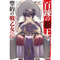 ＨＪ文庫  百錬の覇王と聖約の戦乙女（ヴァルキュリア）〈２１〉 | 紀伊國屋書店