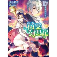 ＨＪ文庫  精霊幻想記〈１７〉聖女の福音 | 紀伊國屋書店Yahoo!店