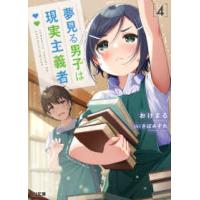 ＨＪ文庫  夢見る男子は現実主義者〈４〉 | 紀伊國屋書店Yahoo!店