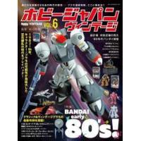 ホビージャパンＭＯＯＫ  ホビージャパンヴィンテージ 〈ＶＯＬ．６〉 特集：ＢＡＮＤＡＩ　ｅａｒｌｙ　８０’ｓ！ | 紀伊國屋書店