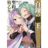 ＨＪ文庫  百錬の覇王と聖約の戦乙女（ヴァルキュリア）〈２３〉 | 紀伊國屋書店